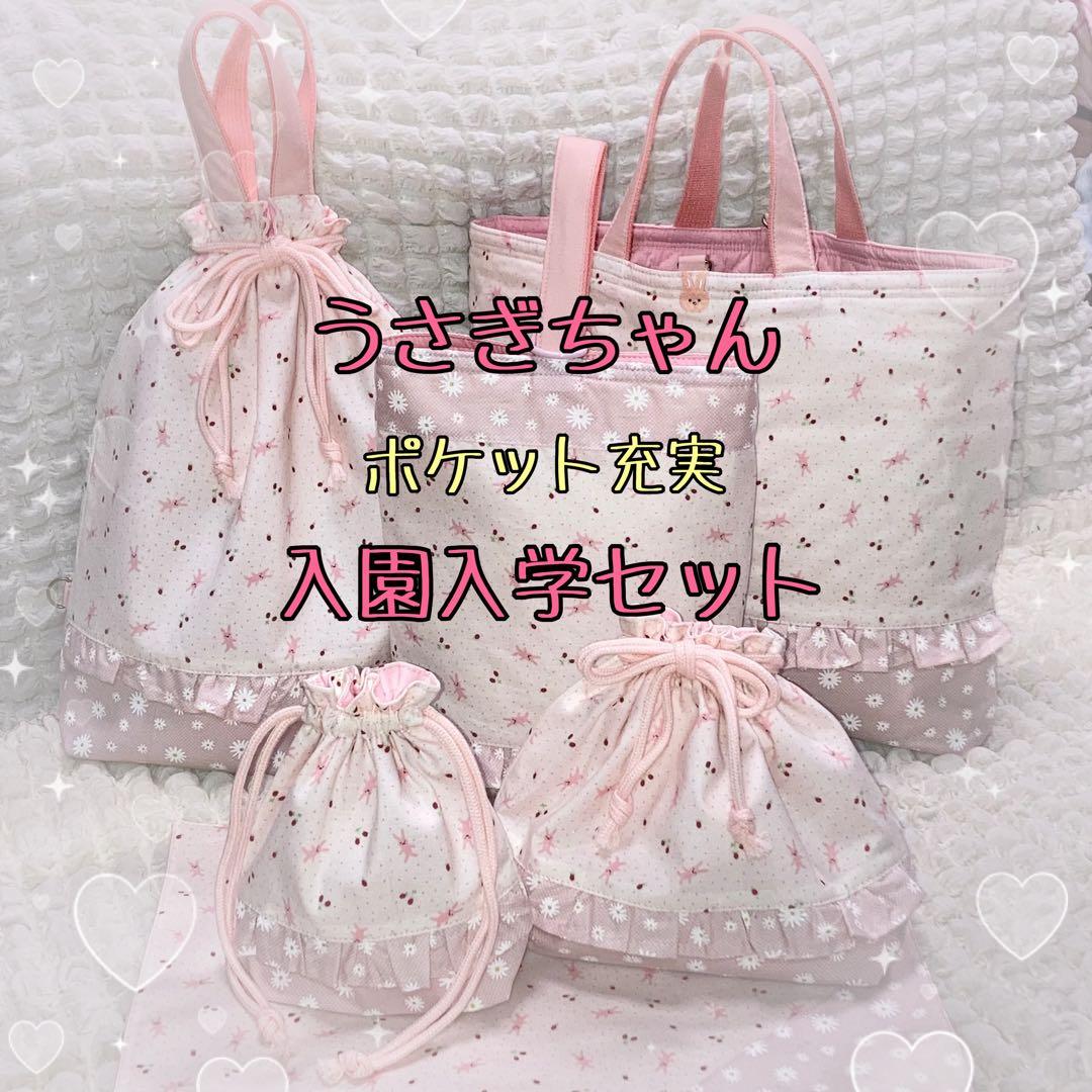 ポケット充実　可愛いうさぎちゃん　ピンク　入園入学セット　ハンドメイド