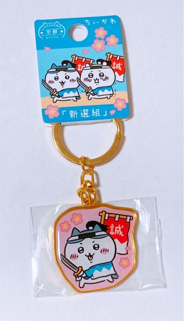 ご当地限定 ちいかわ 京都限定 新撰組 ハチワレ キーホルダー - メルカリ