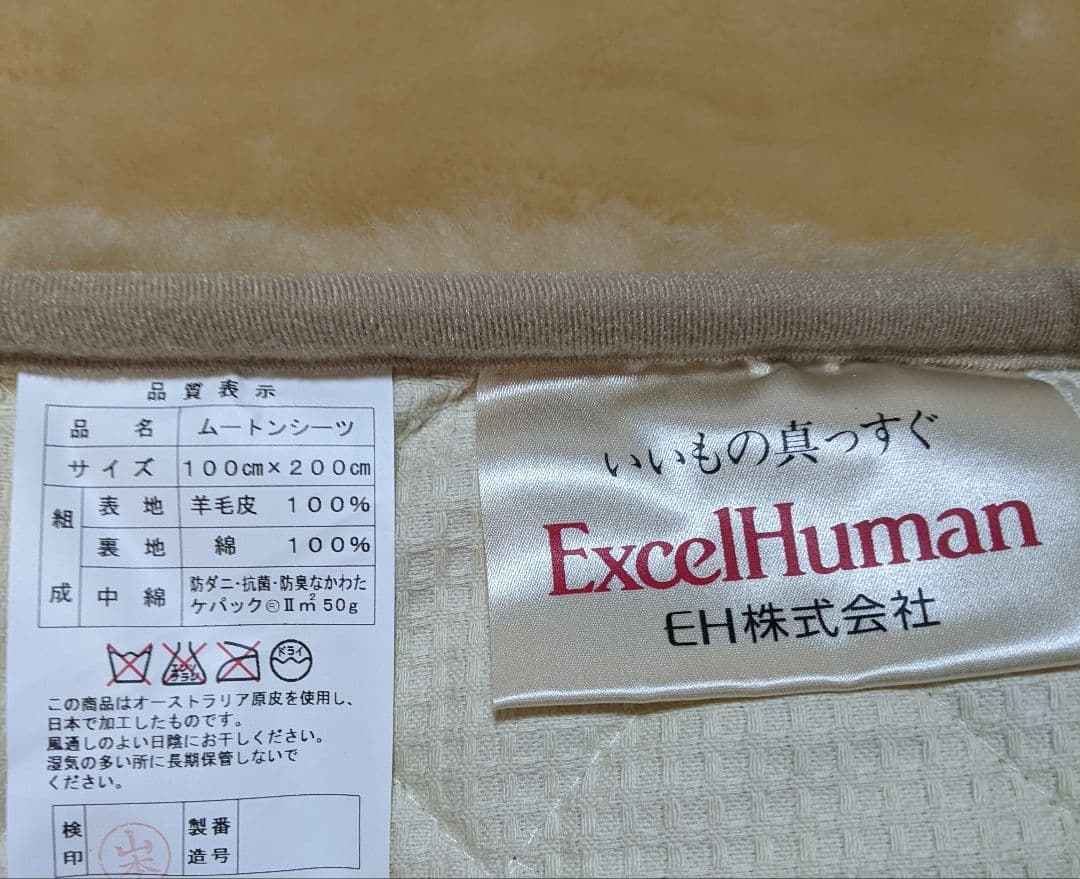 エクセルヒューマン　ムートンシーツ　美品