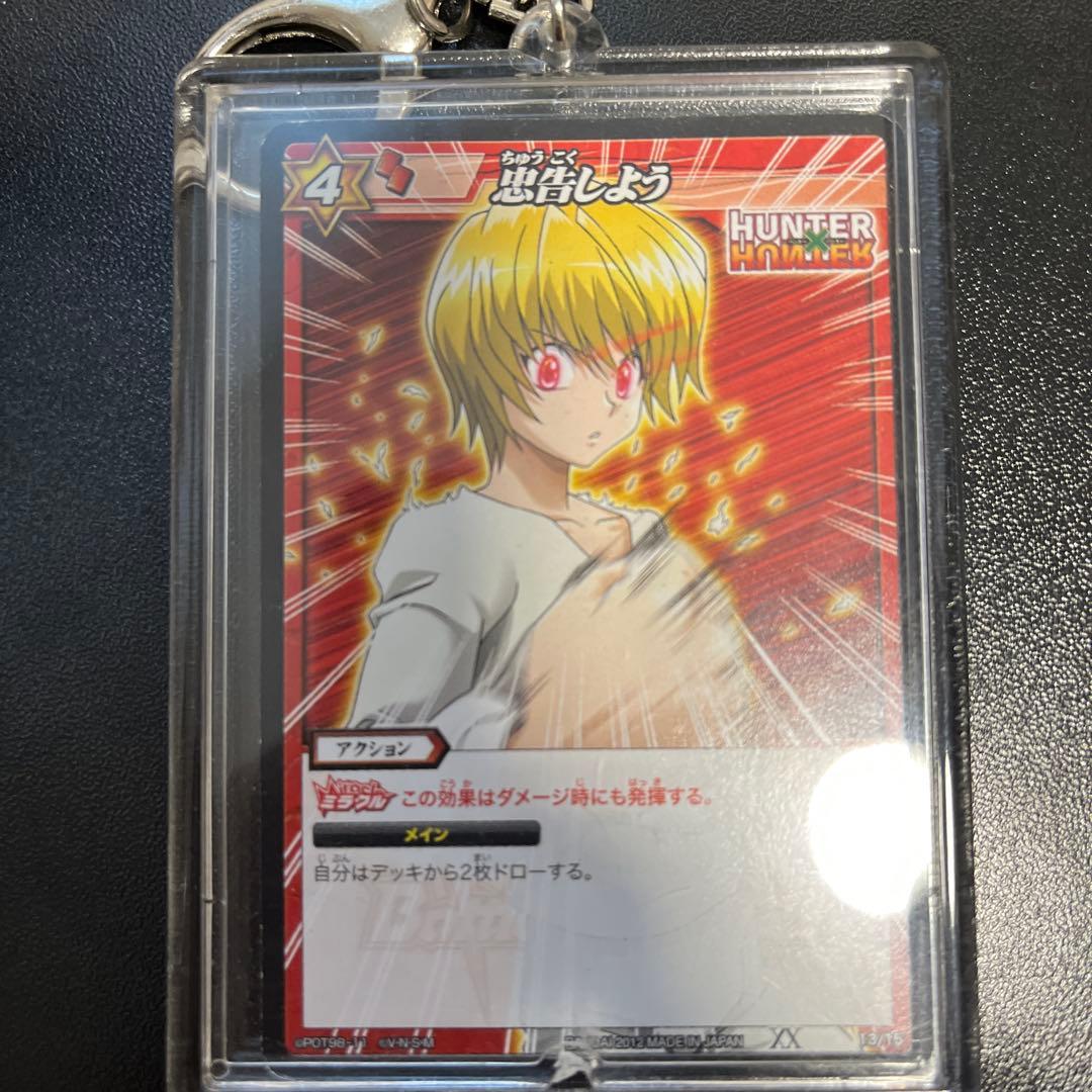 ハンターハンター ミラバト 緋の目 クラピカ 忠告しよう カード