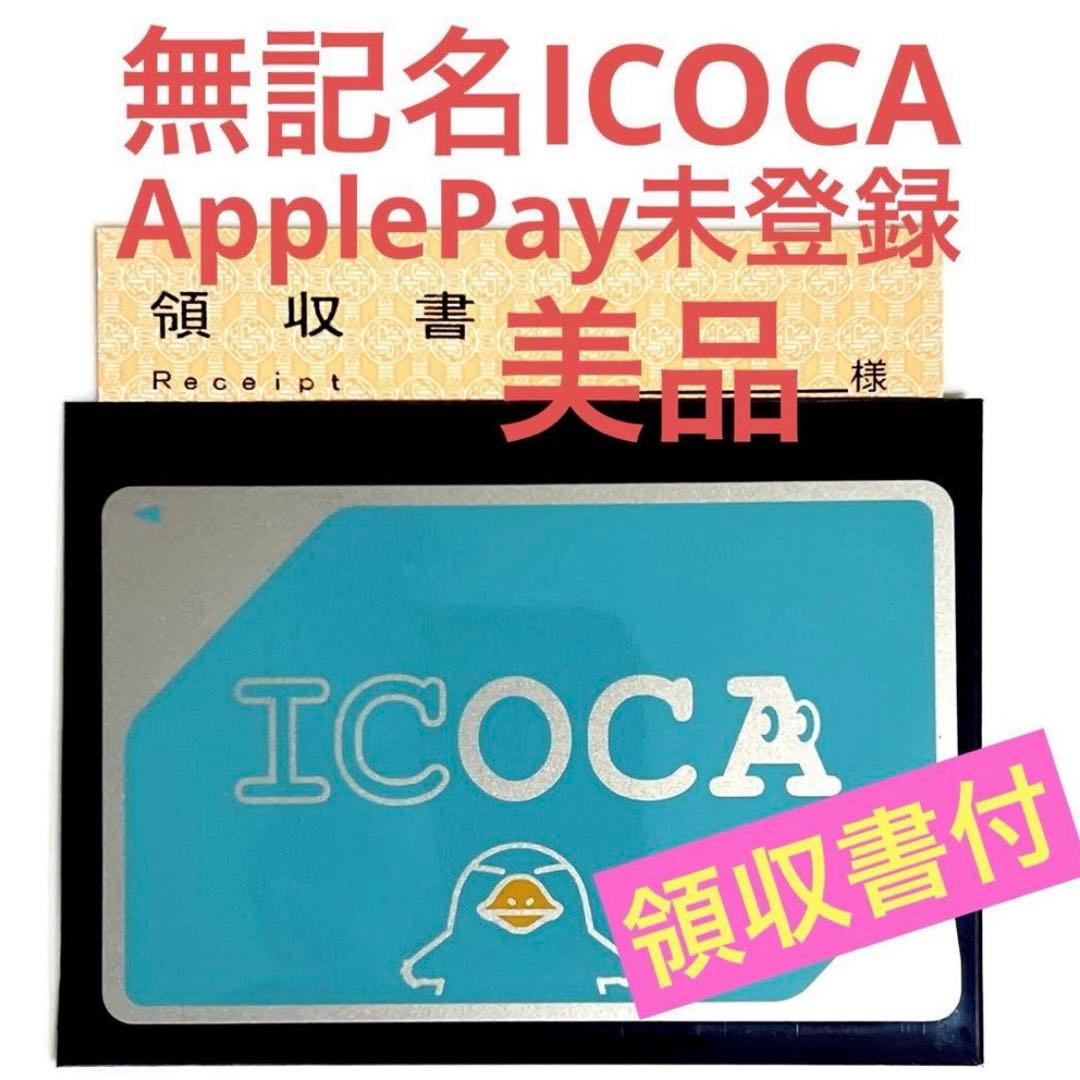新品同等】2026年1月入手JR西日本無記名ICOCA 交通ICカード残高ゼロ