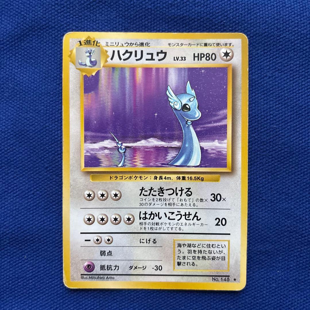 ハクリュー ポケモンカード 初期 旧裏 - メルカリ