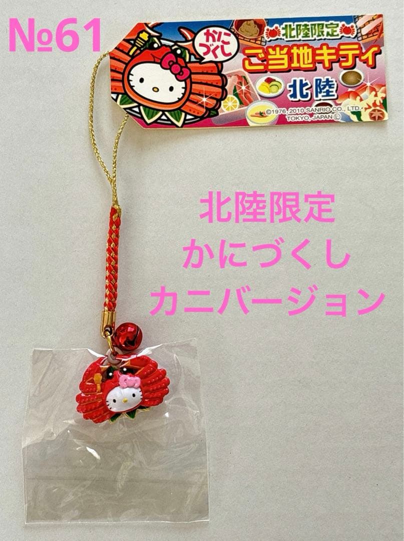 61】 ご当地キティ 根付けストラップ 北陸限定 カニ かにづくし - メルカリ