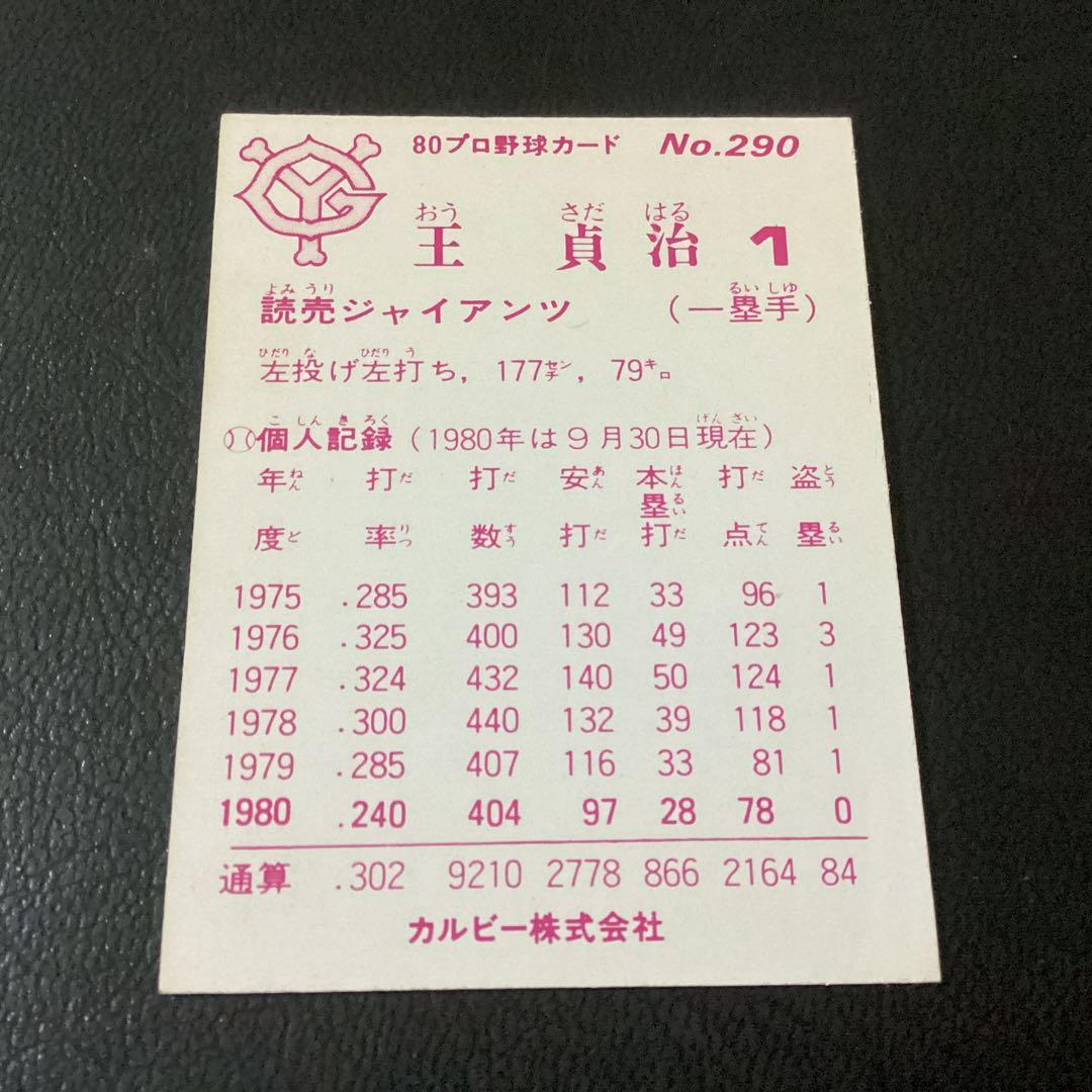 カルビー80年 王貞治（巨人）No.290 プロ野球カード - メルカリ