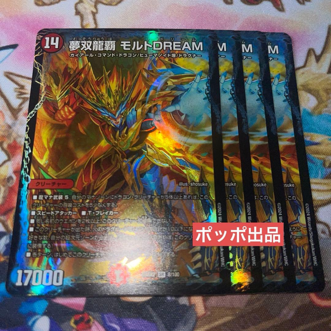 夢双龍覇モルトDREAM 4枚セット - メルカリ
