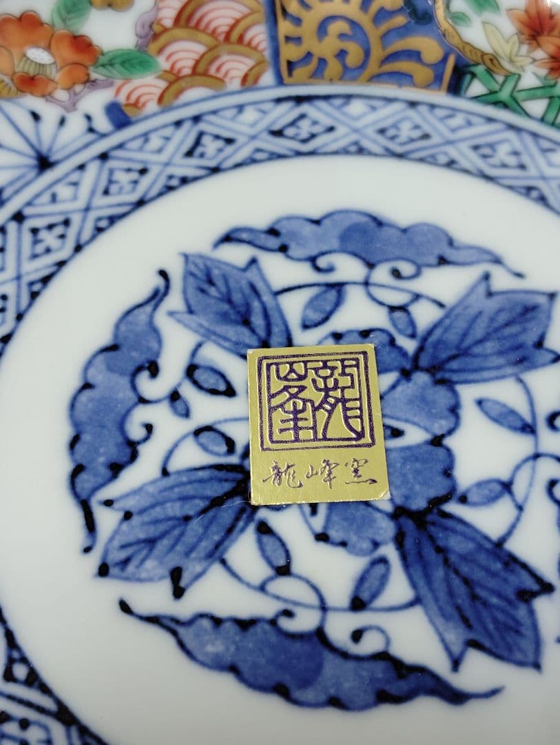 お正月　有田焼　龍峰窯　金彩古伊万里　祥瑞花丸紋　銘々皿　5枚