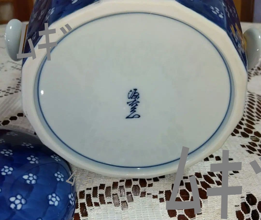 源右衛門 器（新品未使用）