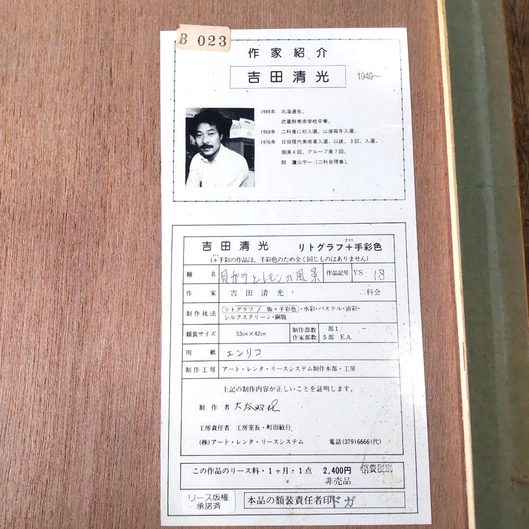 限定□直筆サイン入り□吉田清光□静物画絵画リトグラフレモン貝殻