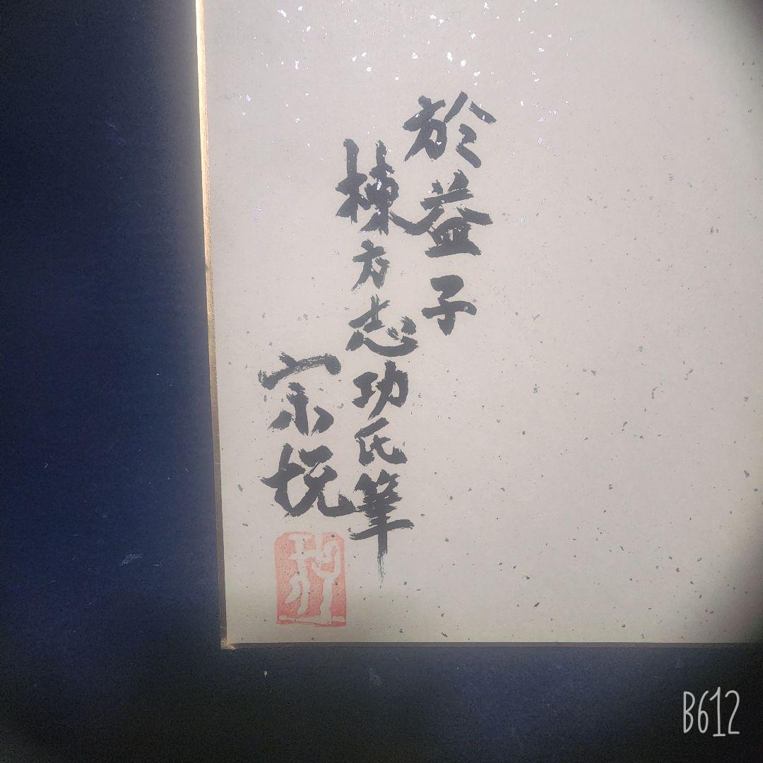 値下げ❗棟方志功 肉筆 色紙(F4) 淡彩 【妙悟界】柳宗悦 裏書き有り