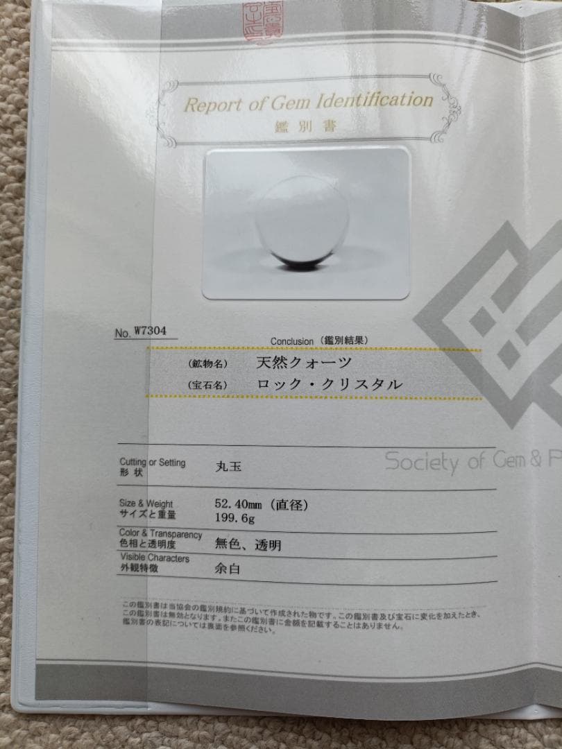 天然水晶玉 ロッククリスタル 52.4㎜ 199.6g 鑑別書付き 無色透明丸玉