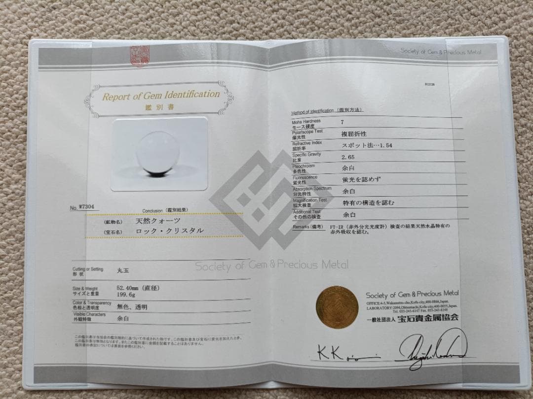 天然水晶玉 ロッククリスタル 52.4㎜ 199.6g 鑑別書付き 無色透明丸玉