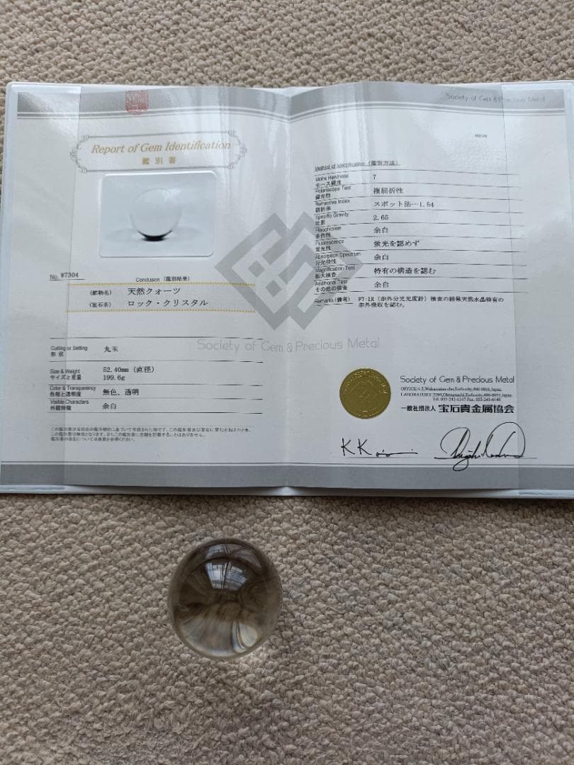 天然水晶玉 ロッククリスタル 52.4㎜ 199.6g 鑑別書付き 無色透明丸玉