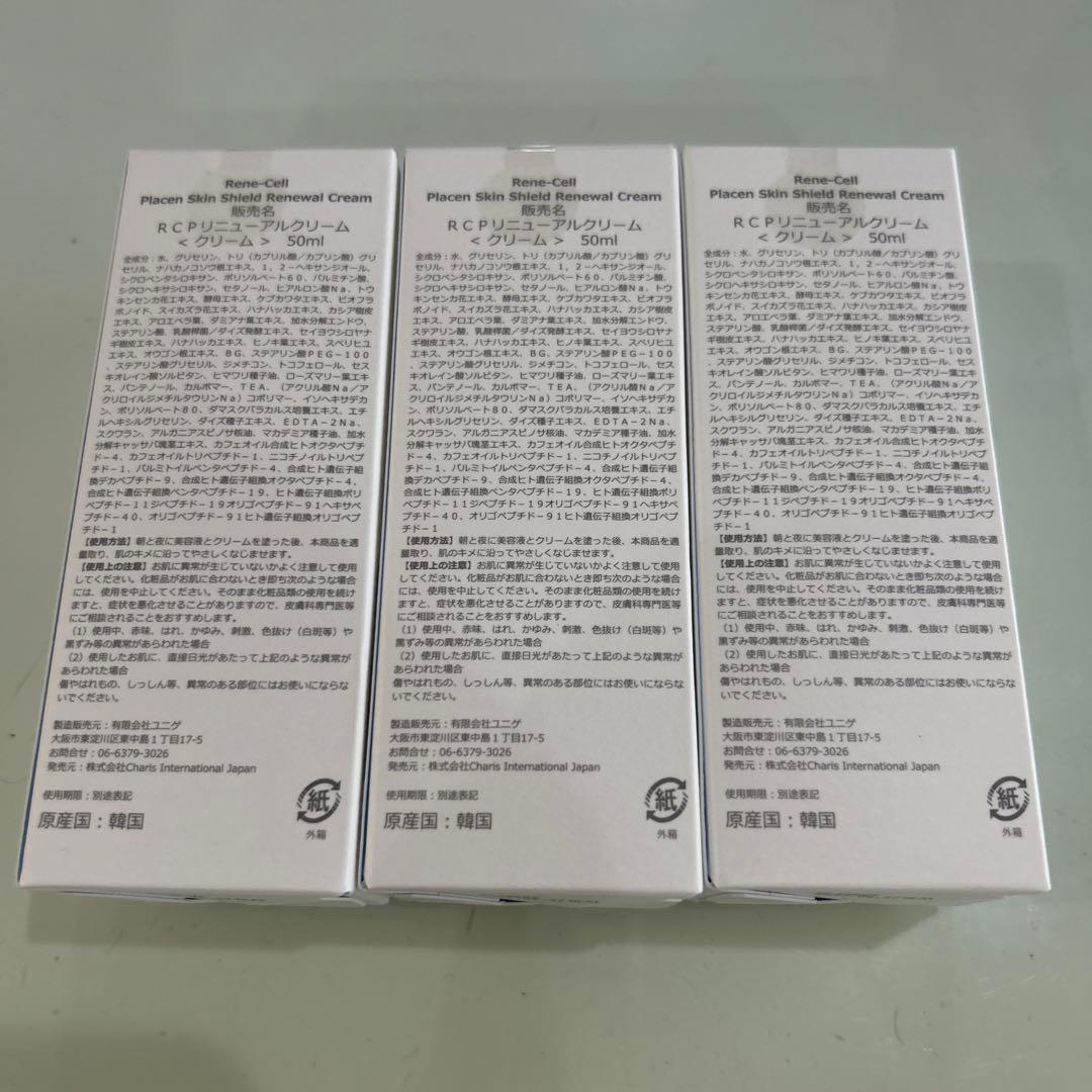ルネセル　リニューアルクリーム　3本セット　　⭐️新品未使用品⭐️