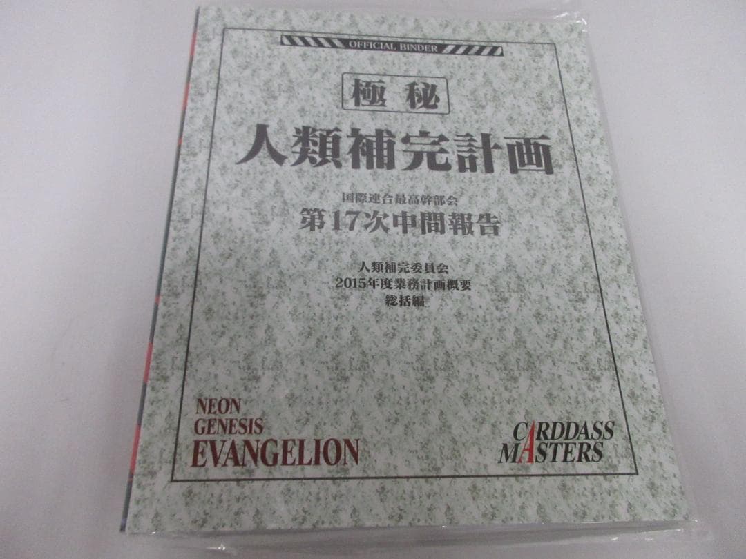 復刻カードダスマスターズ 新世紀エヴァンゲリオン　第壱集