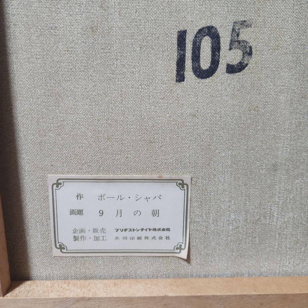 ポール・シャバ 九月の朝 - メルカリ