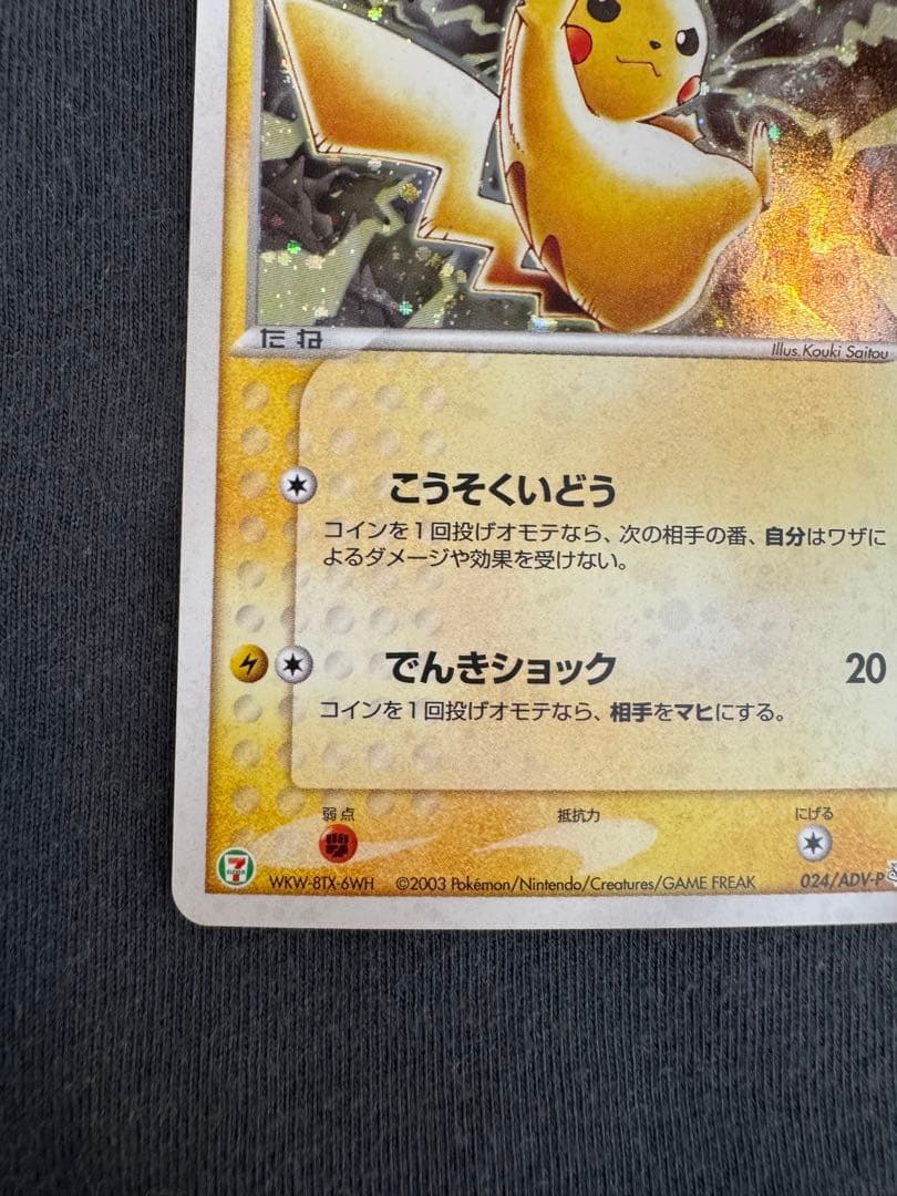 テ*ビ様 ピカチュウ　セブンイレブンプロモ　うずまき　渦巻き