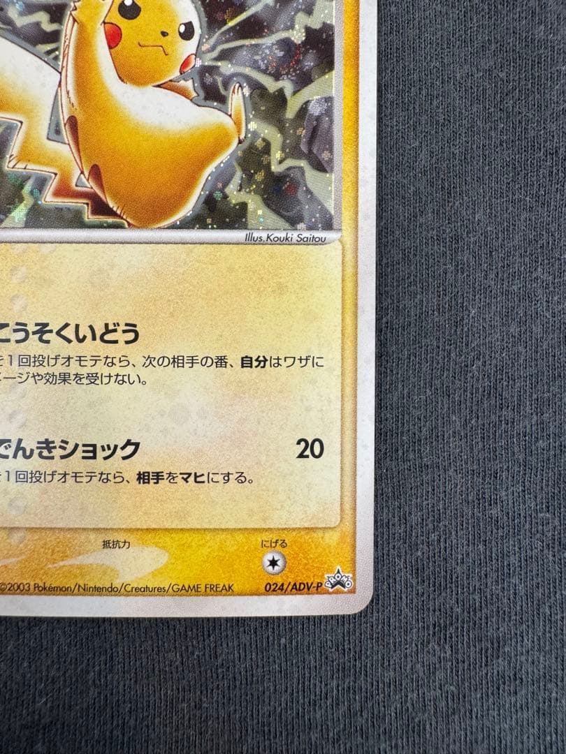 テ*ビ様 ピカチュウ　セブンイレブンプロモ　うずまき　渦巻き