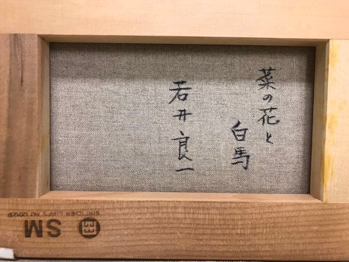 絵画 若井良一画伯作品 額付きサムホール！ - メルカリ