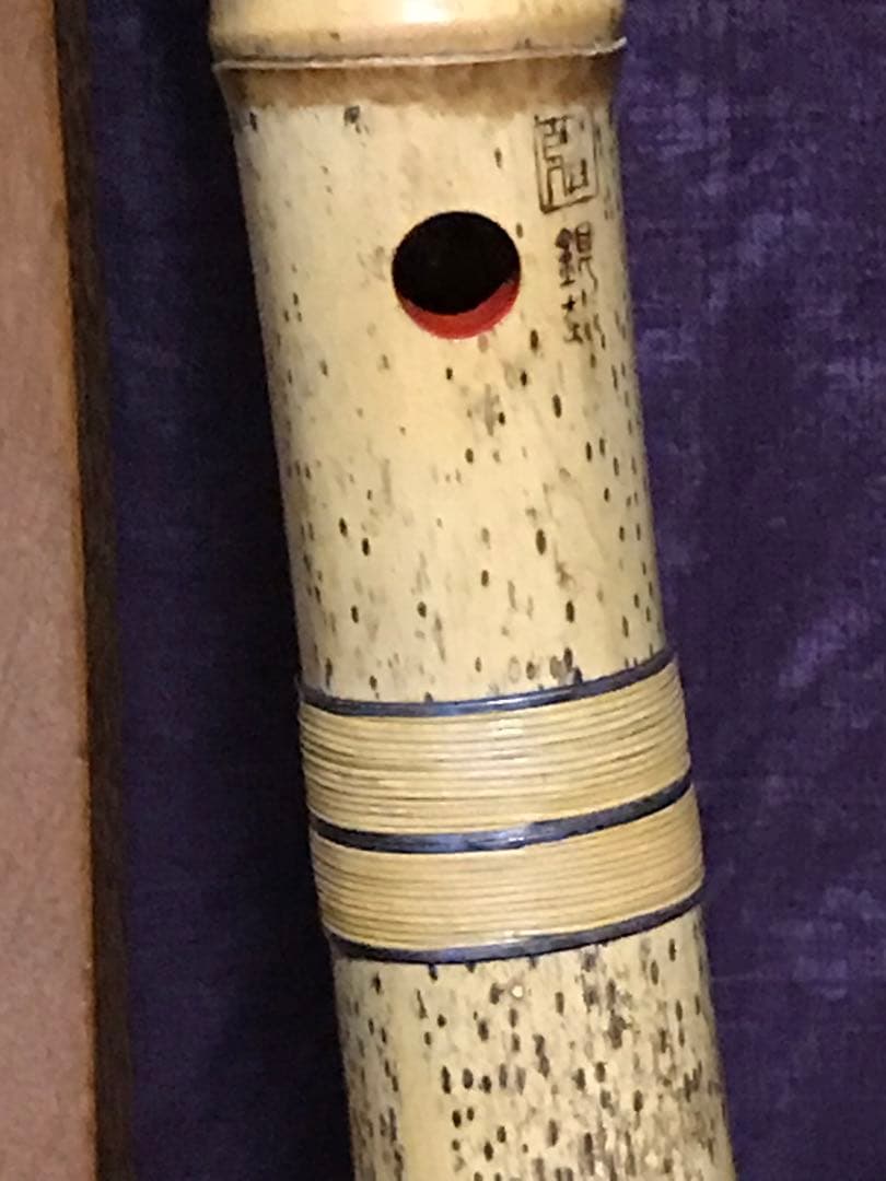 ⭐️尺八 (都山流) 中村銀越銘　銀縁歌口　約43センチ