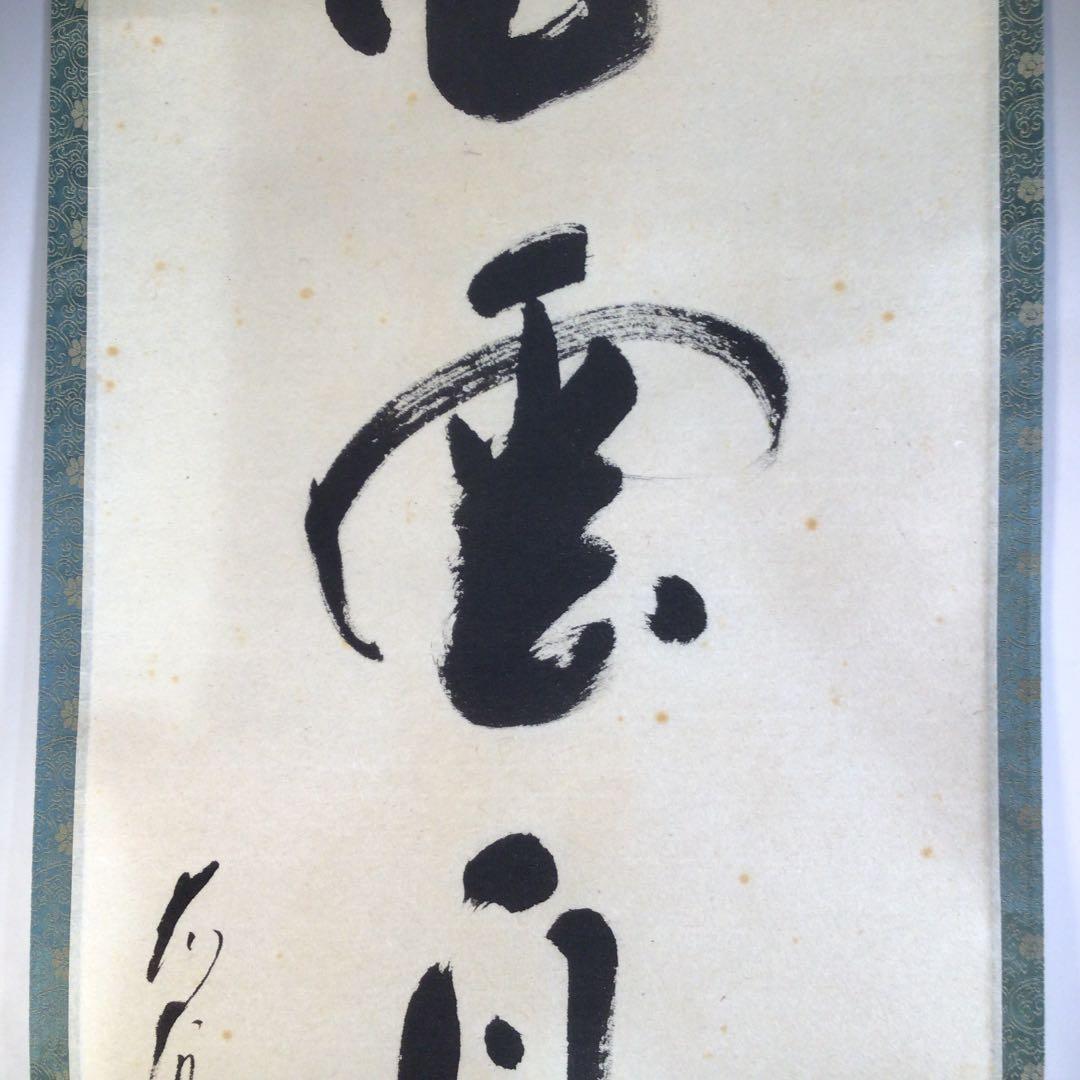 A53 掛軸 大徳寺 長禅宗淡 『白雲自去来』 共箱 『真作』 肉筆 一行