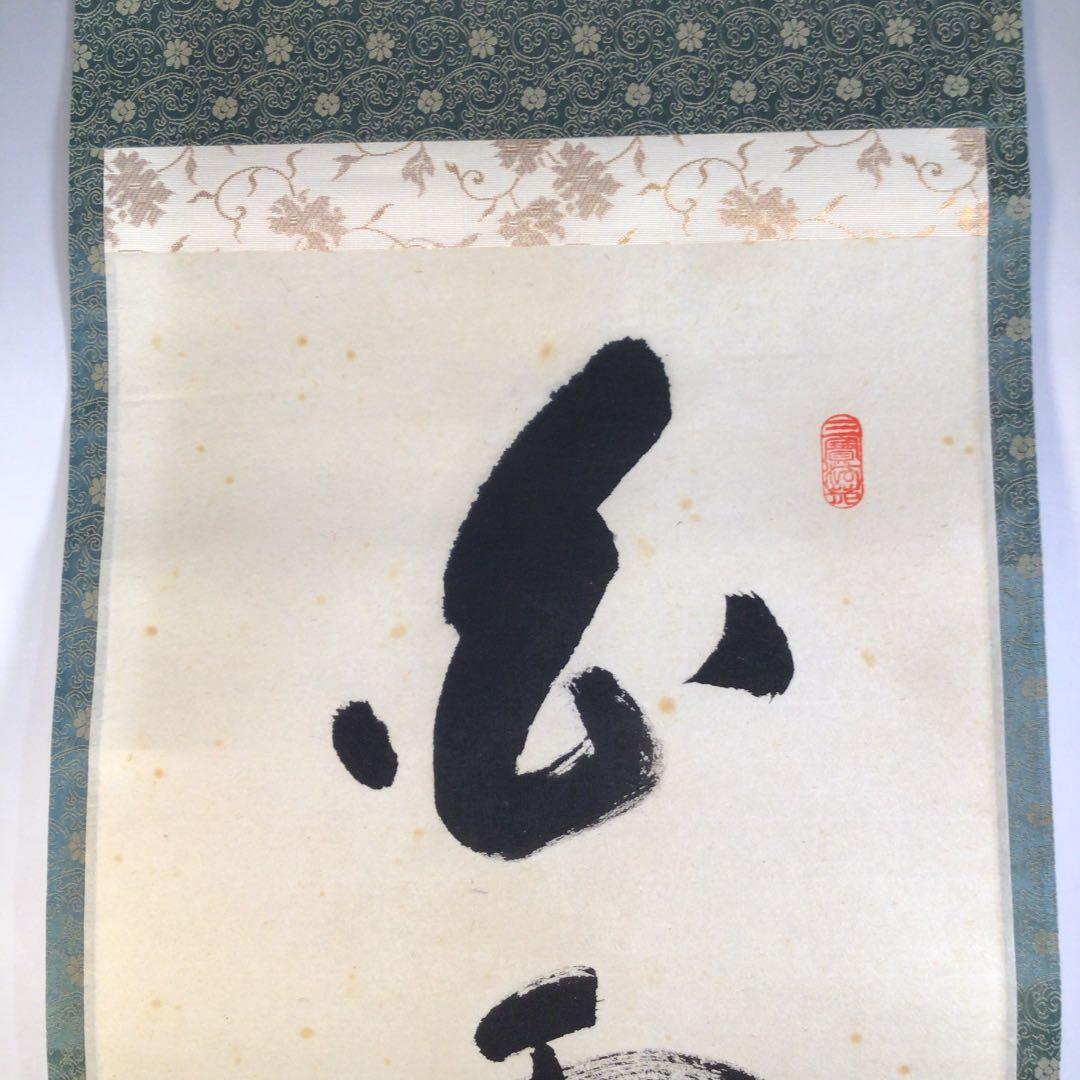 A53 掛軸 大徳寺 長禅宗淡 『白雲自去来』 共箱 『真作』 肉筆 一行