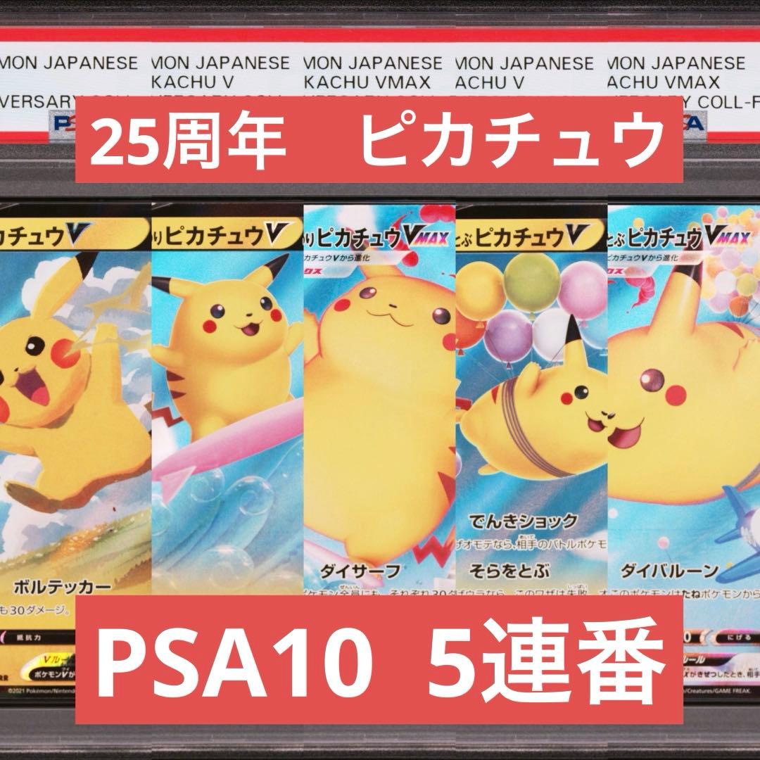【PSA10】ポケモンカード　ピカチュウ　25th 5連番　なみのり　そらをとぶ