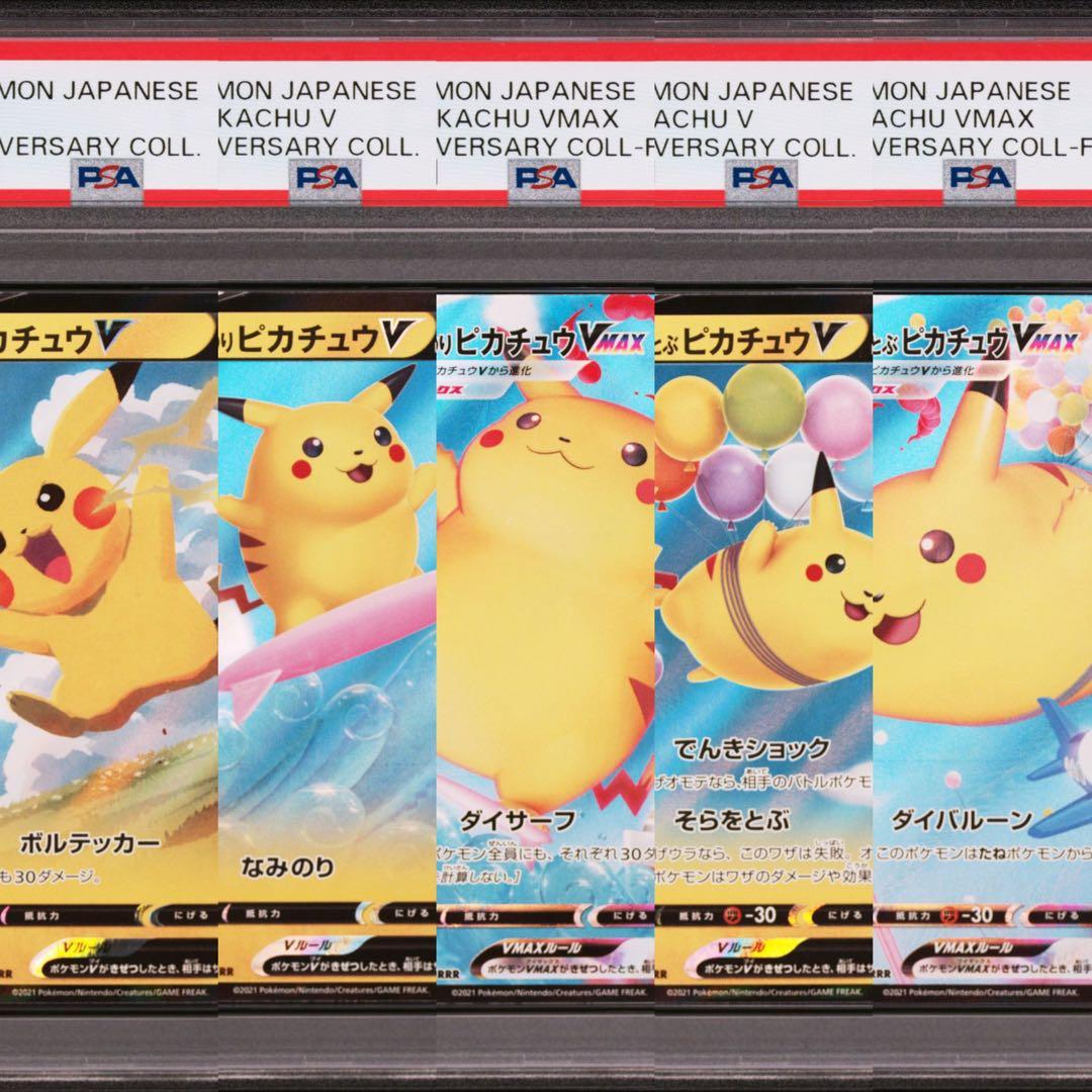 【PSA10】ポケモンカード　ピカチュウ　25th 5連番　なみのり　そらをとぶ