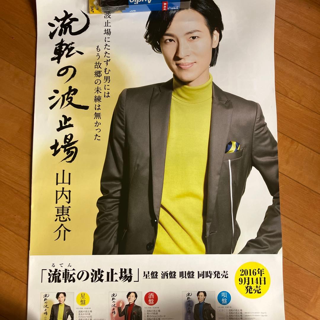 山内惠介さんポスター 2枚 - メルカリ