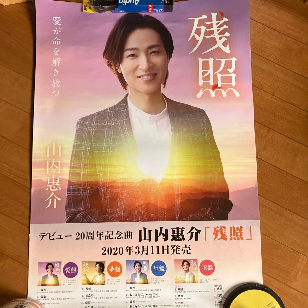 山内惠介さんポスター 2枚 - メルカリ
