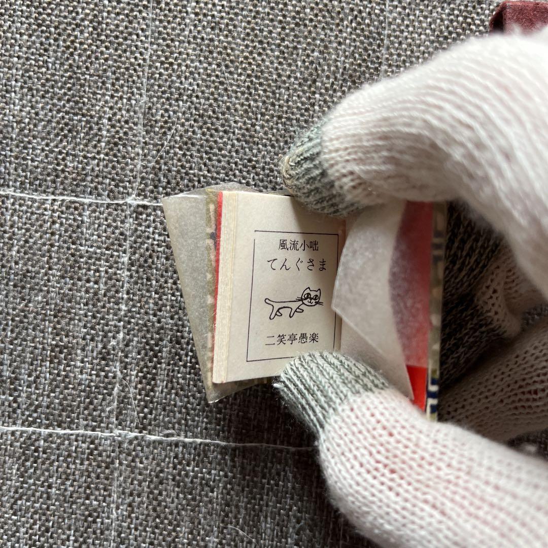 豆本 風流小咄 てんぐさま コンノ書房 特装限定豆本 555部限定 番号入り