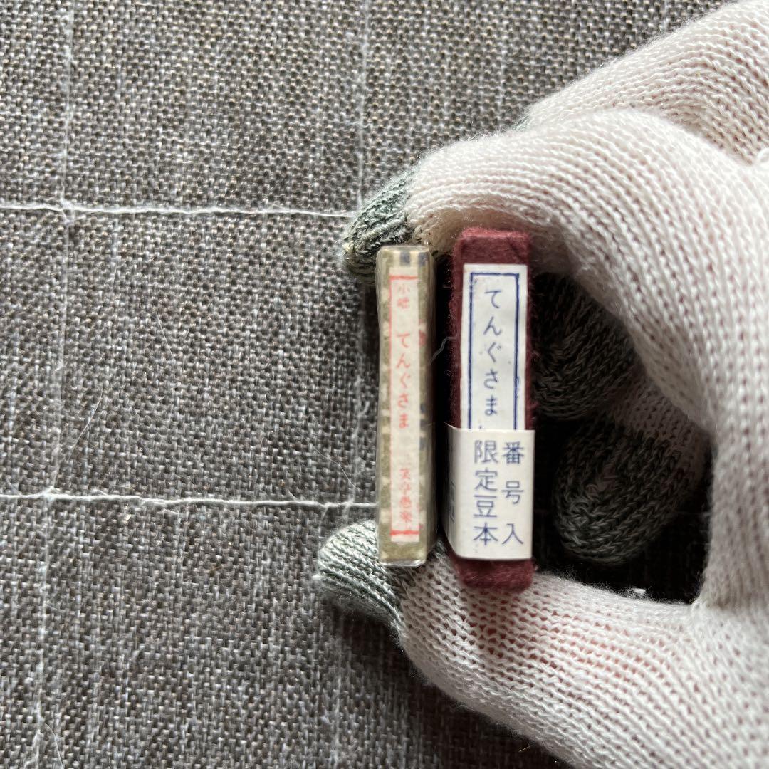 豆本 風流小咄 てんぐさま コンノ書房 特装限定豆本 555部限定 番号入り