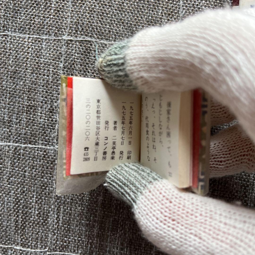 豆本 風流小咄 てんぐさま コンノ書房 特装限定豆本 555部限定 番号入り