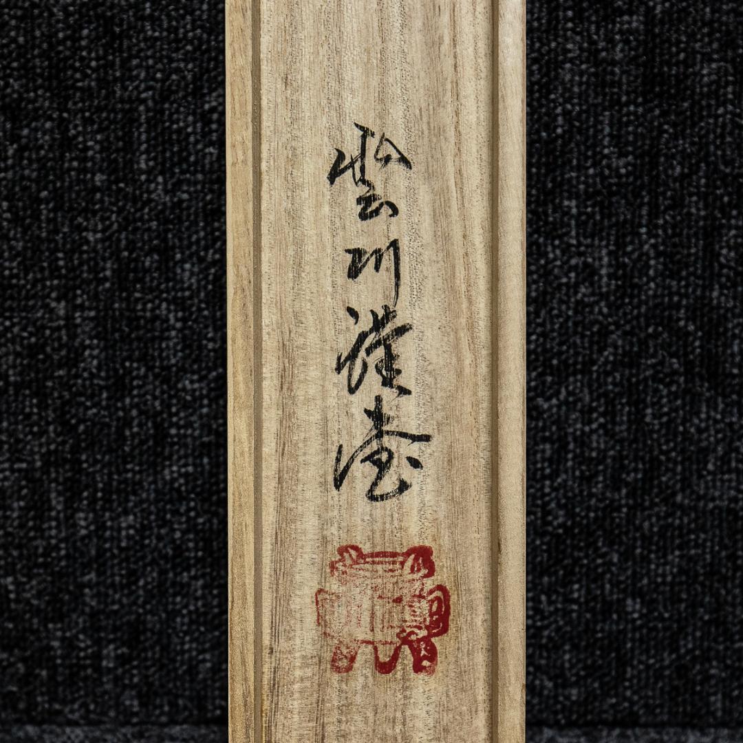 掛軸-1365 殿山雲川 「仏心」 共箱 - メルカリ