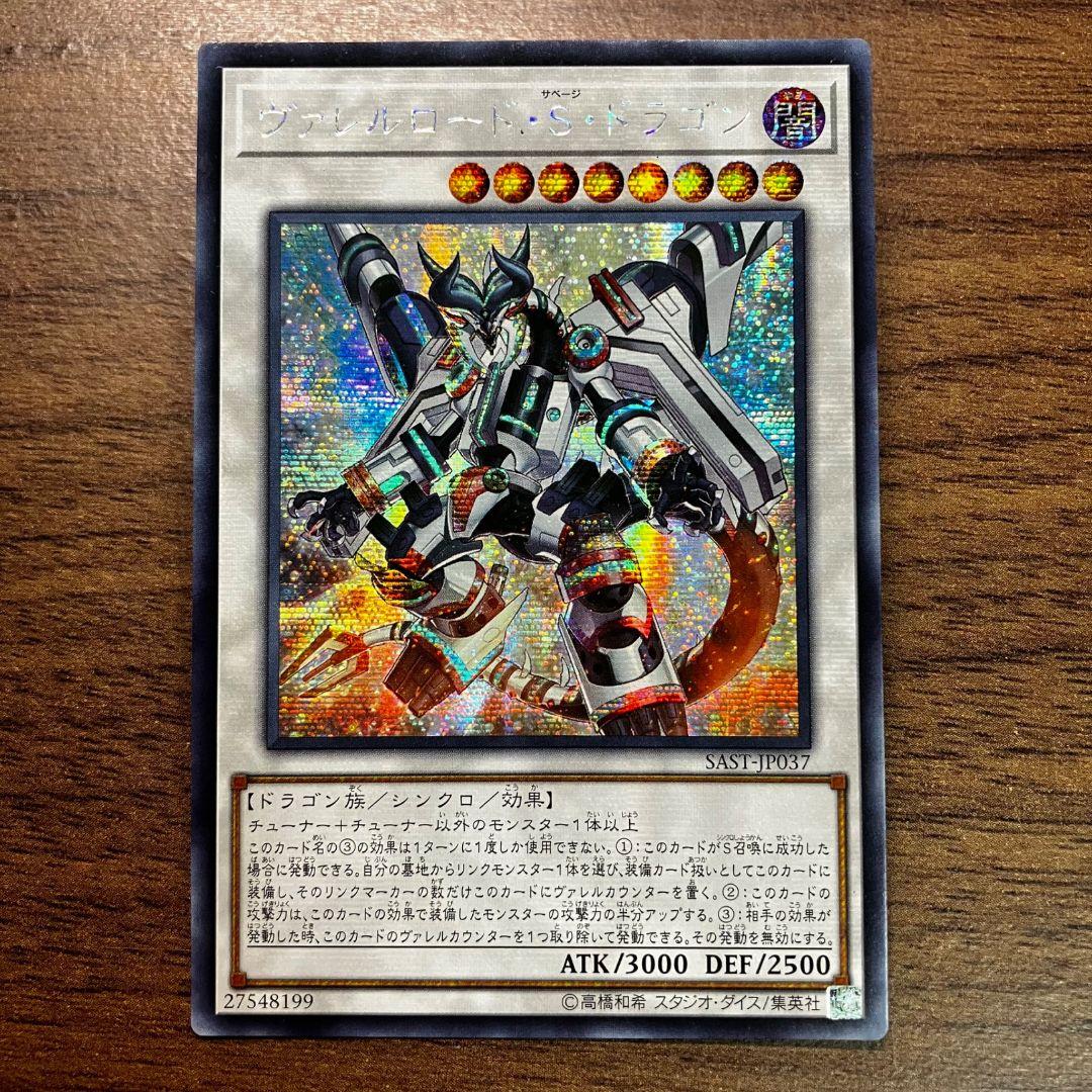 遊戯王 ヴァレルロード S ドラゴン アジア版 シークレット - メルカリ