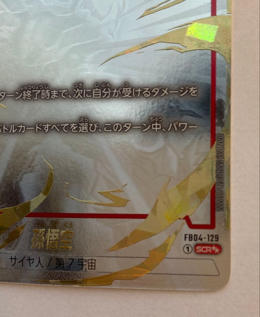 孫悟空 身勝手の極意 極 スーパーパラレル