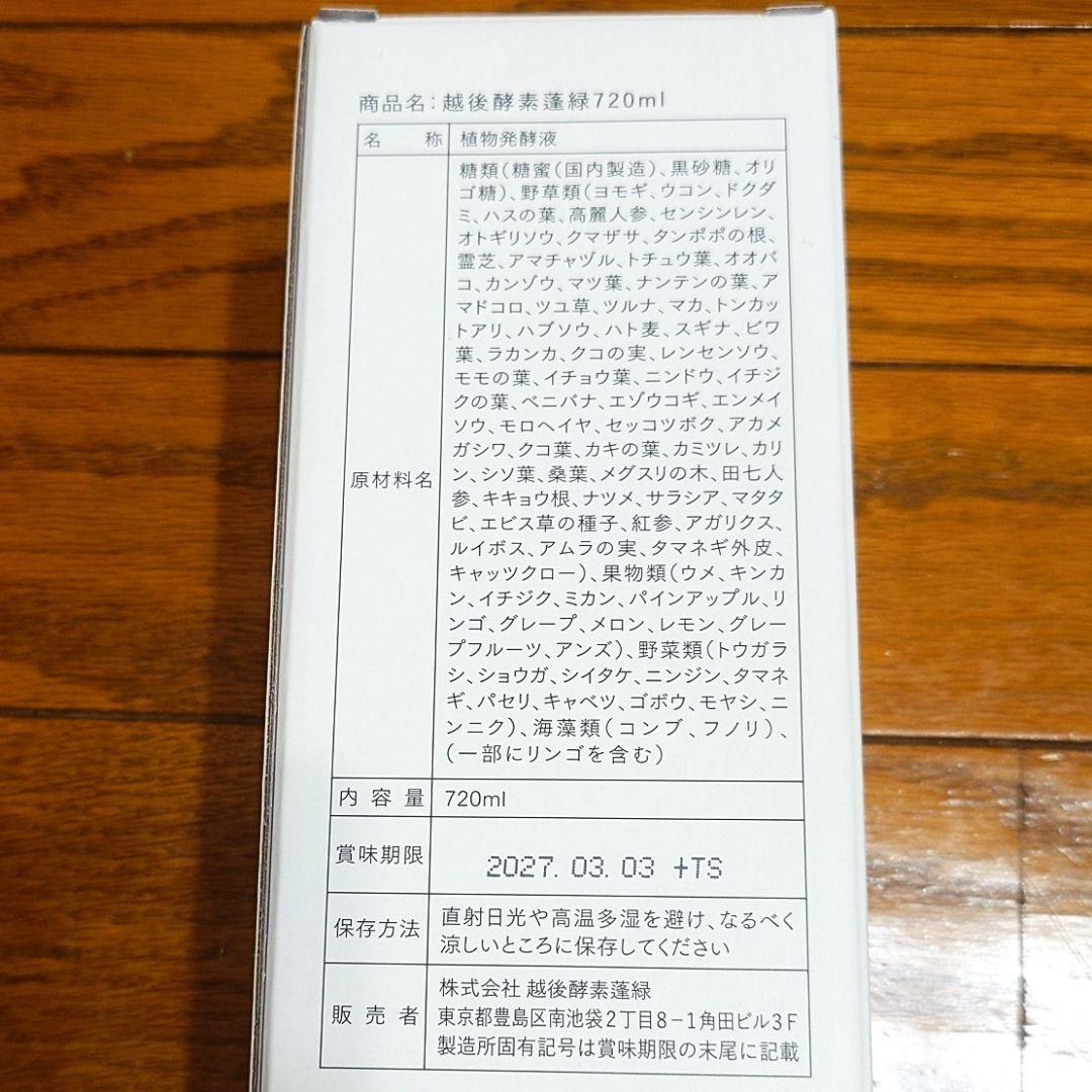 セール！【越後酵素】蓬緑 ダイエットドリンク 720ml×2本【新品未使用】