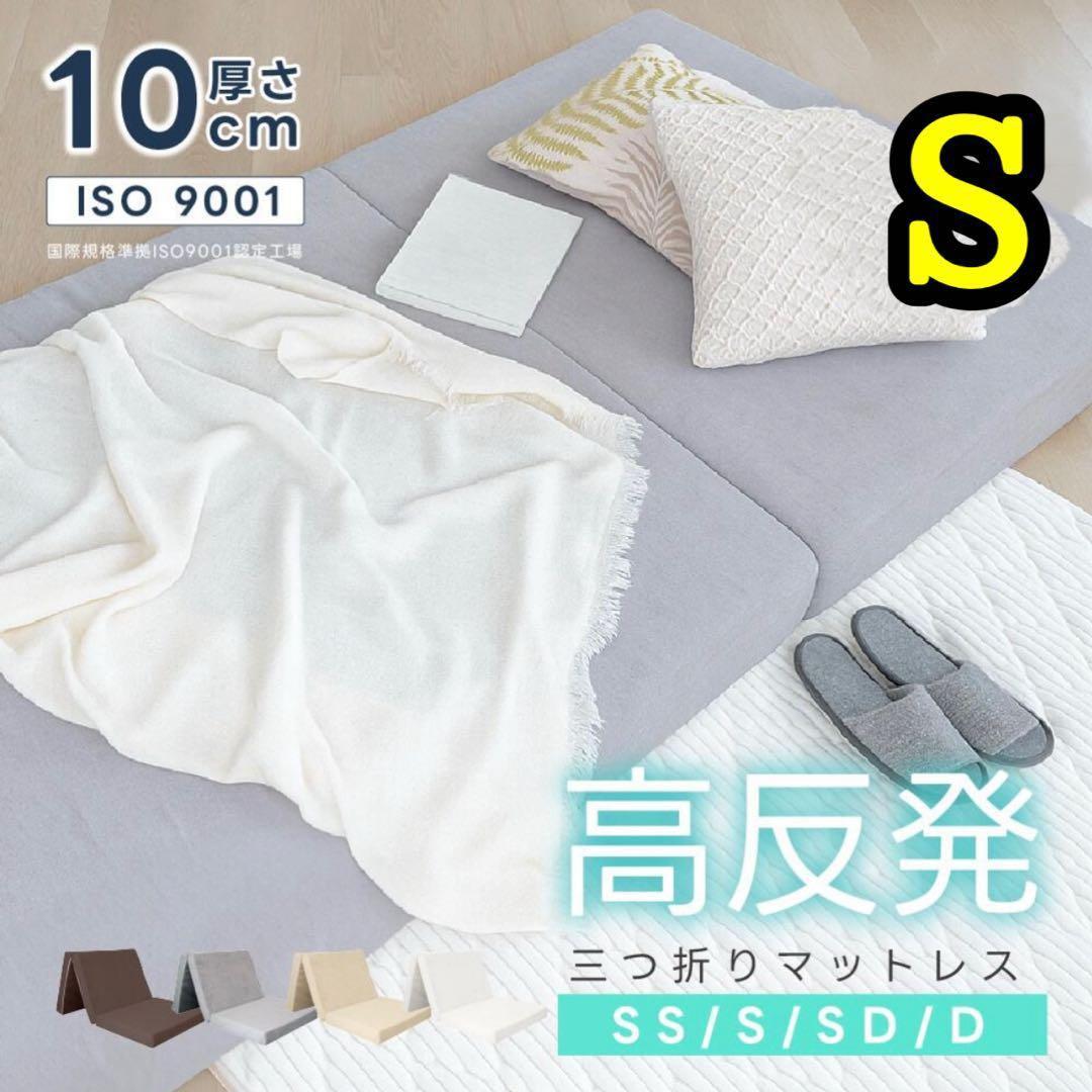 三つ折り マットレス 高反発 厚さ10cm 折りたたみ シングル グレー ベッド
