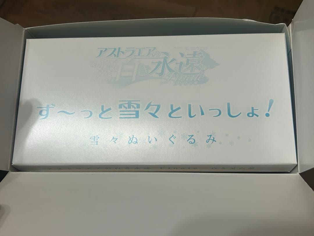 アストラエアの白き永遠 雪々ぬいぐるみ レア商品 箱付き - メルカリ