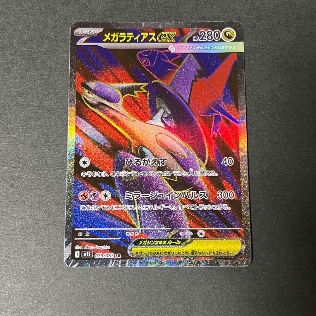 メガラティアスex SR 079/063 M1S - メルカリ
