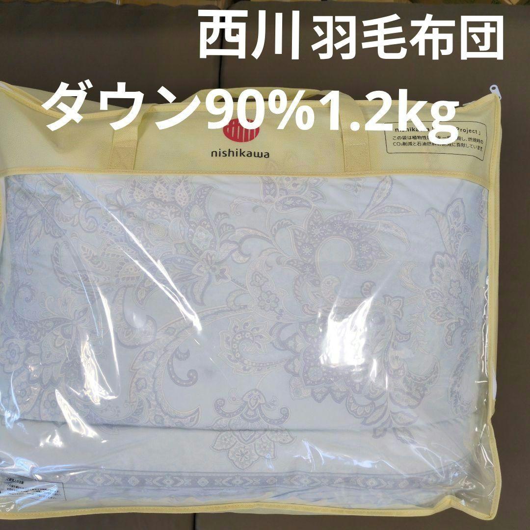 西川羽毛布団ダウン90%1.2kgブルー