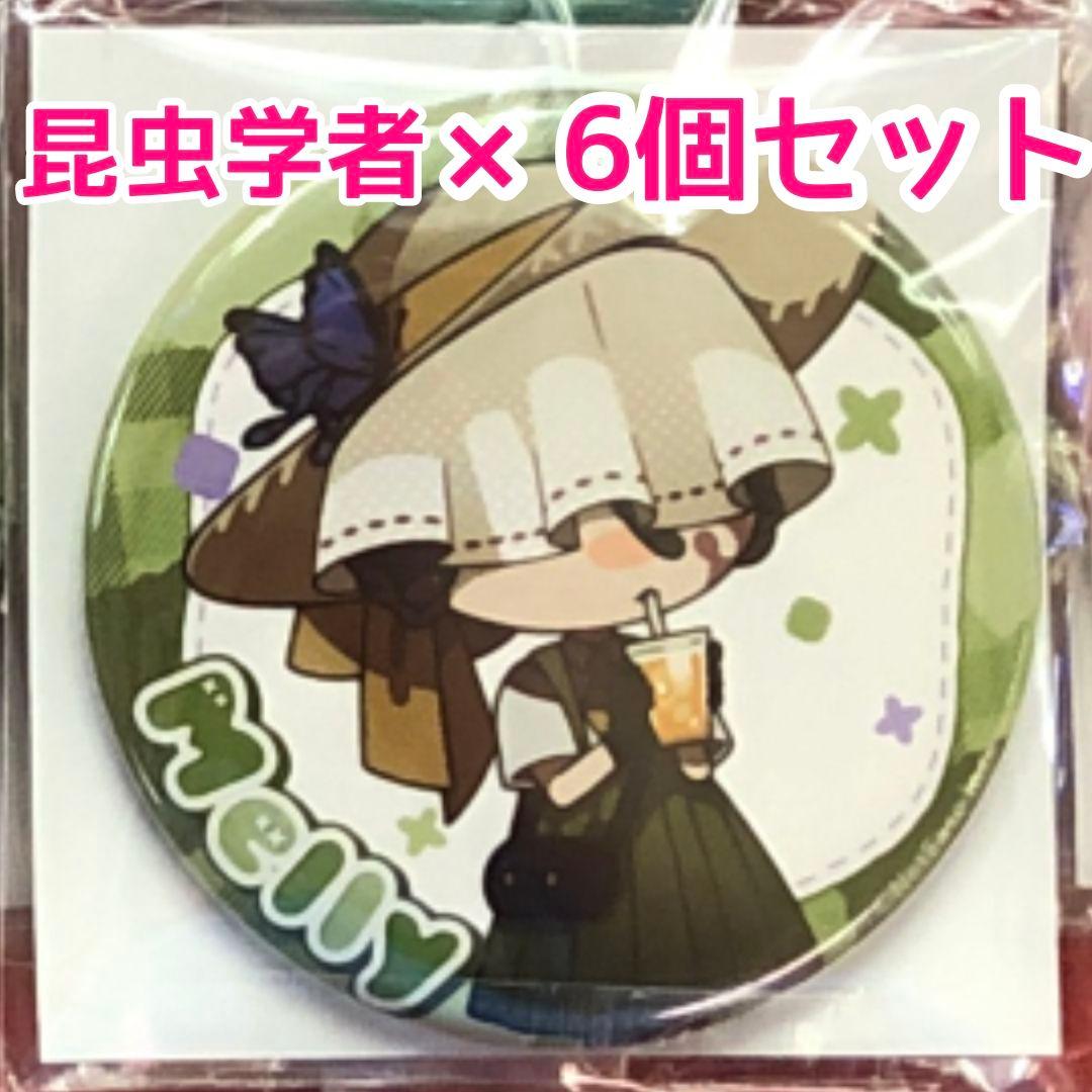 第五人格×GiGO 缶バッジ 昆虫学者 6個セット Identity V