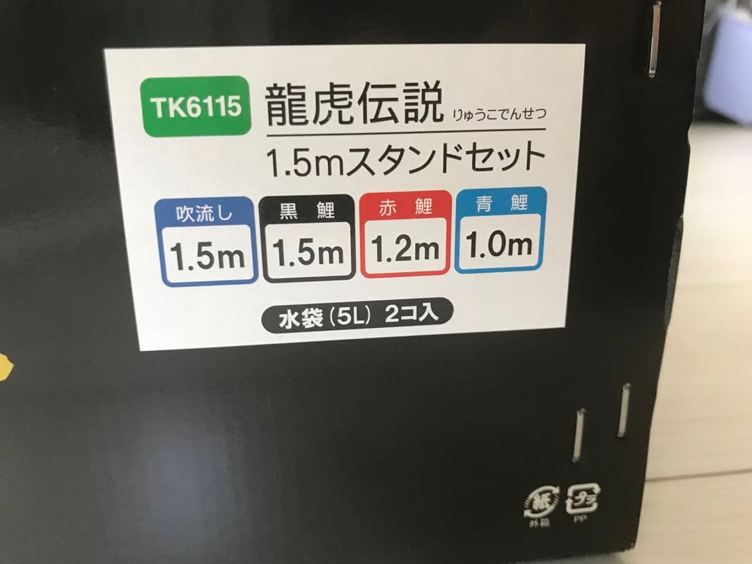 人形の久月　龍虎伝説　鯉のぼり スタンドセット