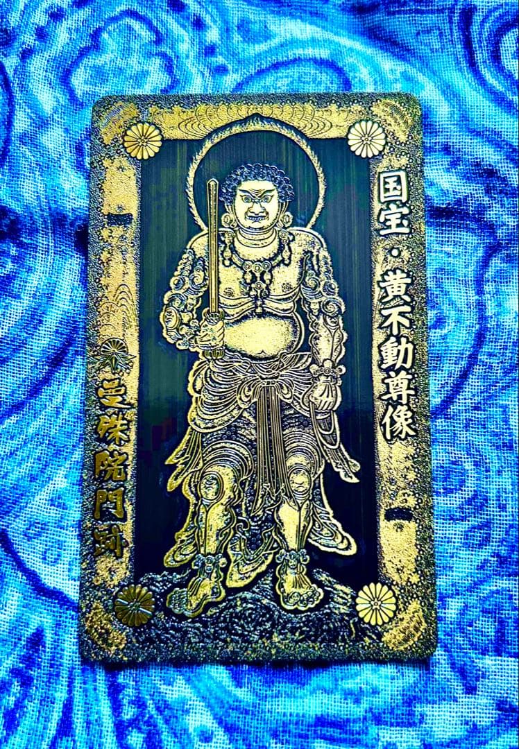 金運　黄金不動明王様　金属性お守り護符