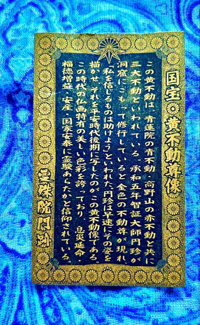 金運　黄金不動明王様　金属性お守り護符