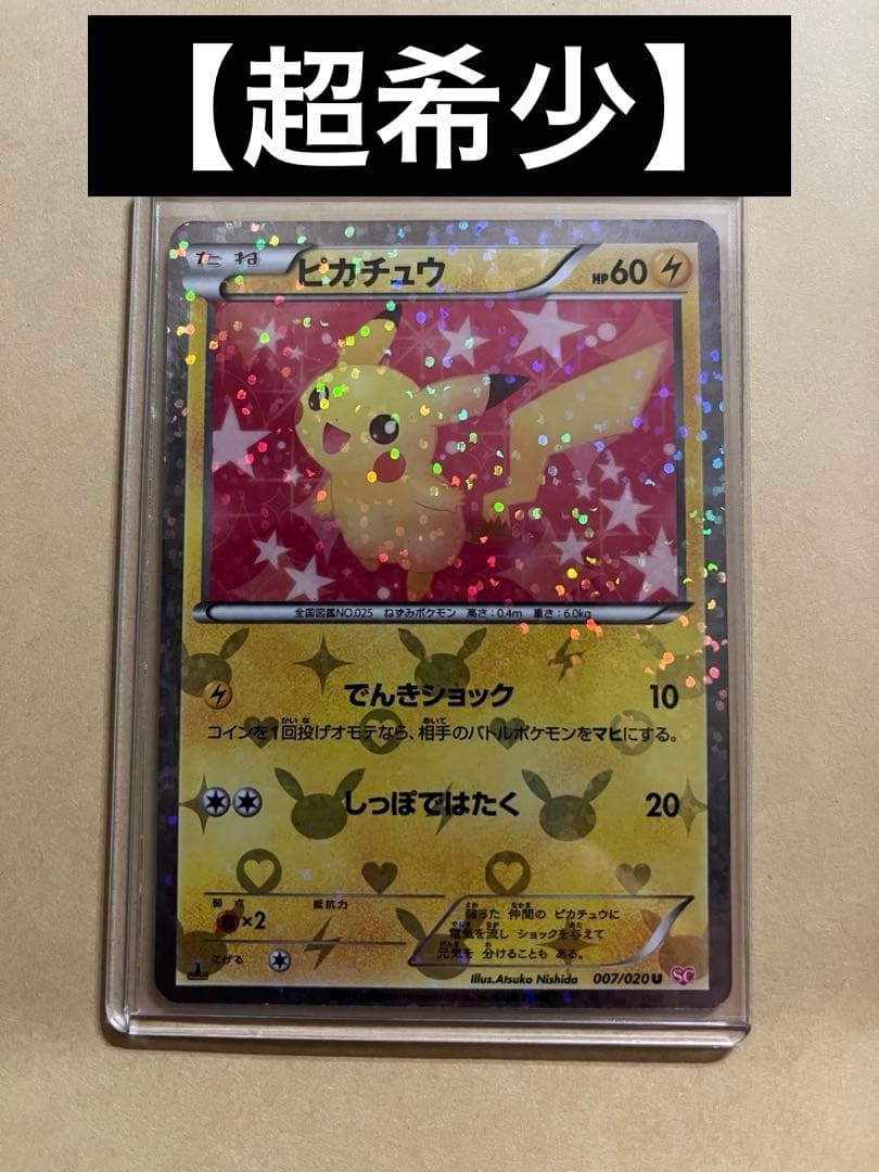ポケキュンコレクション ピカチュウ u 007/020 【超希少】