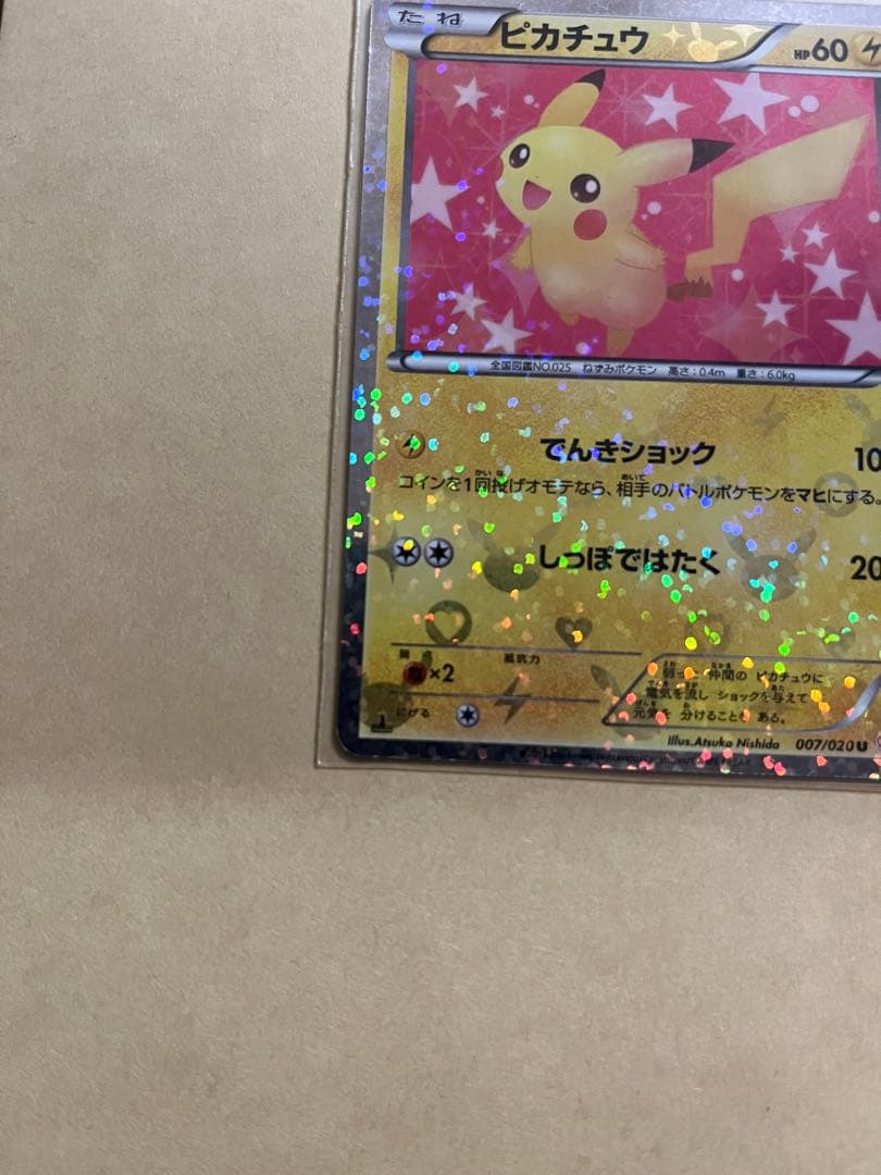 ポケキュンコレクション ピカチュウ u 007/020 【超希少】