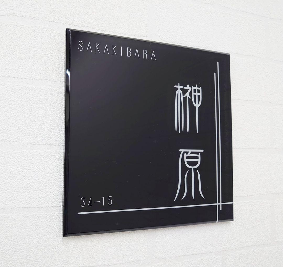 クロスライン入りアクリル表札＊1㎜単位＊4辺45度面取り鏡面磨き＋