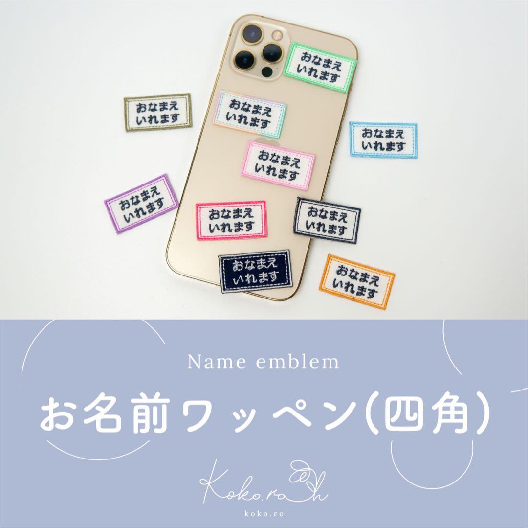 【17】シンプル！ お名前ワッペン(四角) 名入れ　アイロン
