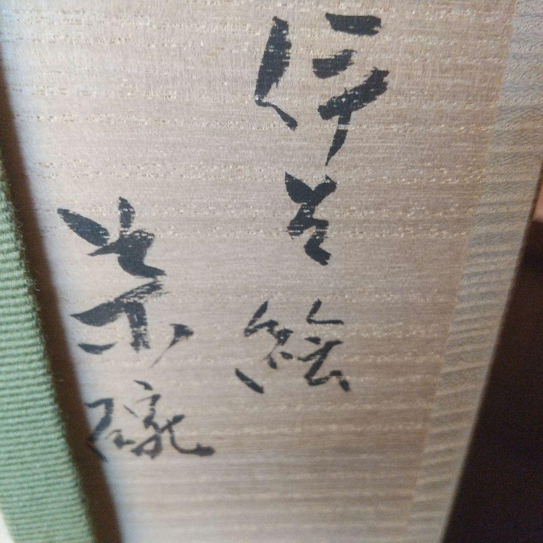 備前　金重有邦　粉引茶碗　朱に金　銀にも　ポツッと碧！ 小ぶりで　とても可愛い