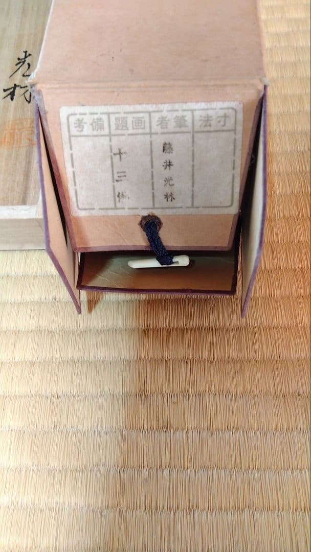 藤井光林１３佛 木製収納箱付き